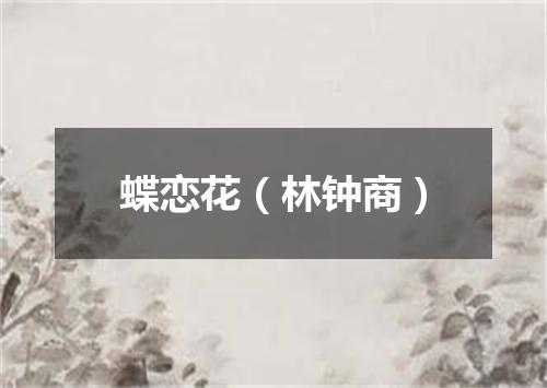 蝶恋花（林钟商）