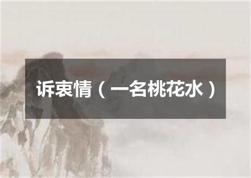 诉衷情（一名桃花水）