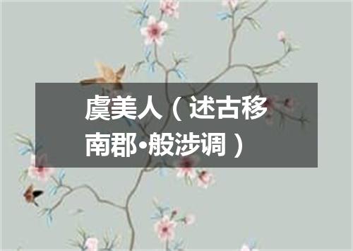 虞美人（述古移南郡·般涉调）