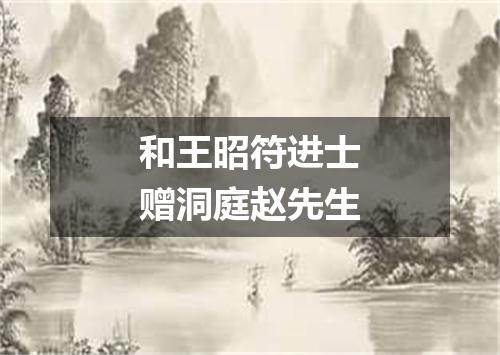 和王昭符进士赠洞庭赵先生
