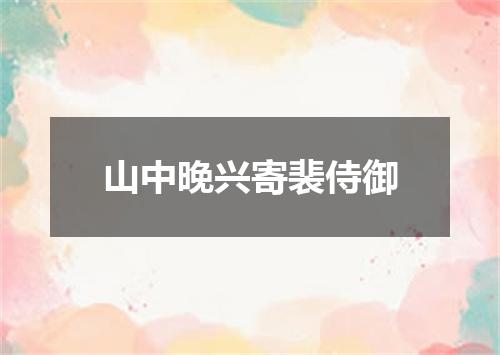 山中晚兴寄裴侍御