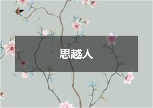 思越人