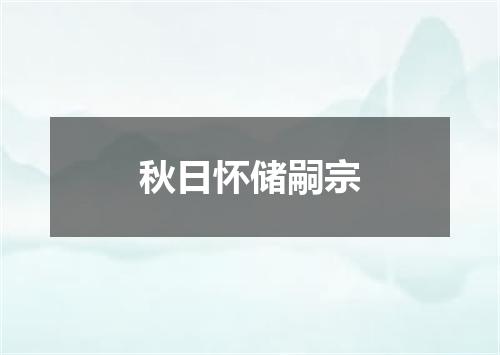 秋日怀储嗣宗