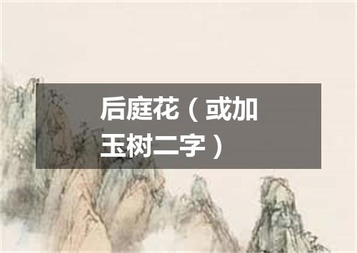 后庭花（或加玉树二字）