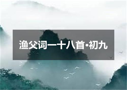 渔父词一十八首·初九