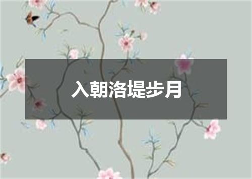 入朝洛堤步月