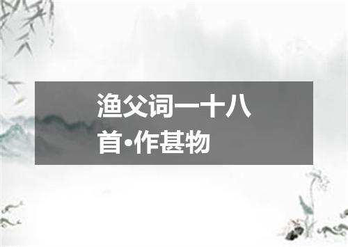 渔父词一十八首·作甚物