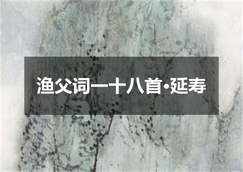 渔父词一十八首·延寿