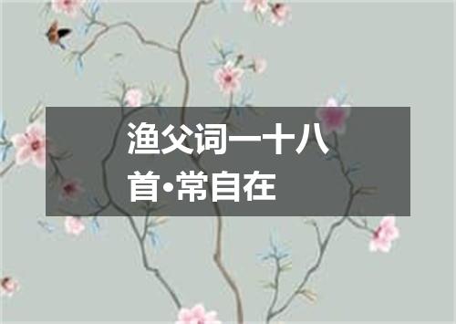 渔父词一十八首·常自在
