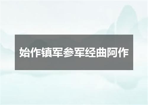 始作镇军参军经曲阿作