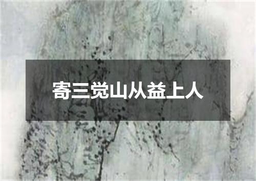 寄三觉山从益上人