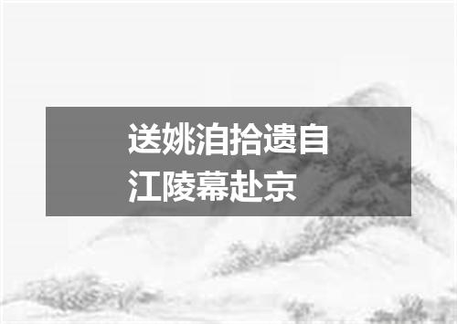 送姚洎拾遗自江陵幕赴京