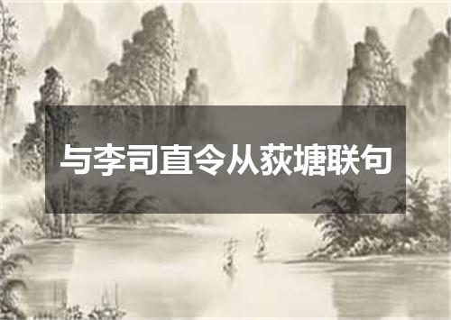 与李司直令从荻塘联句