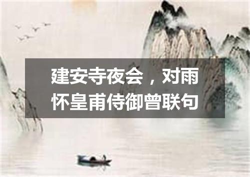 建安寺夜会，对雨怀皇甫侍御曾联句