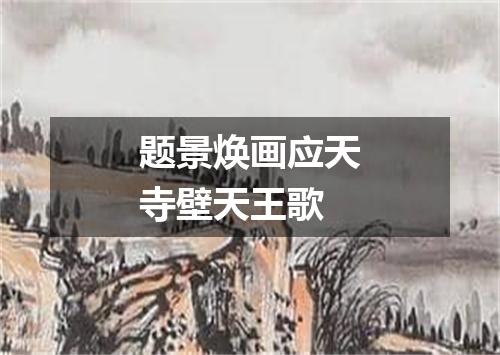 题景焕画应天寺壁天王歌