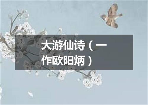 大游仙诗（一作欧阳炳）