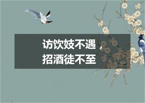 访饮妓不遇，招酒徒不至