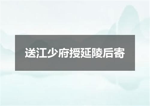 送江少府授延陵后寄
