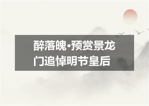 醉落魄·预赏景龙门追悼明节皇后