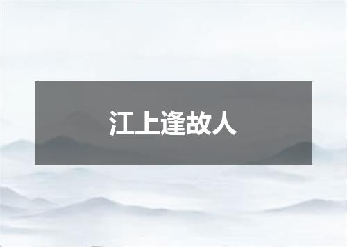 江上逢故人