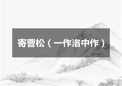 寄曹松（一作洛中作）