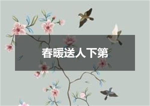 春暖送人下第