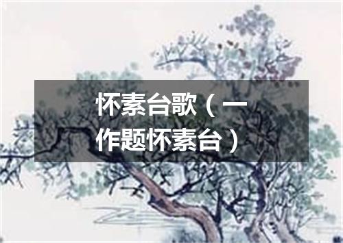 怀素台歌（一作题怀素台）