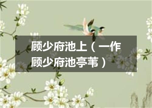 顾少府池上（一作顾少府池亭苇）