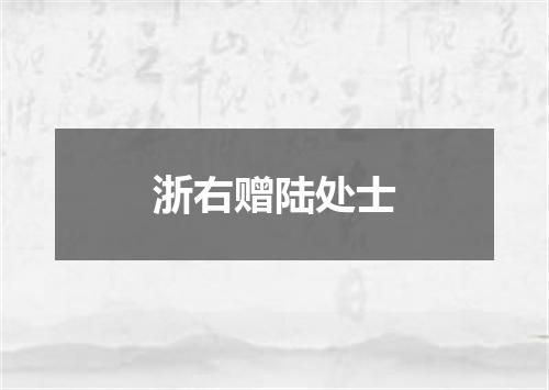 浙右赠陆处士
