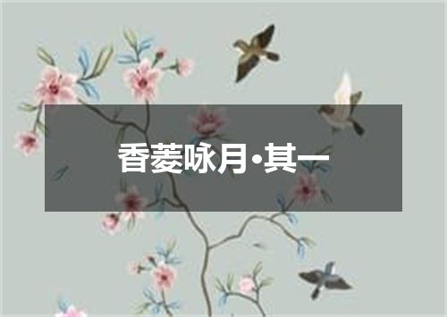 香菱咏月·其一