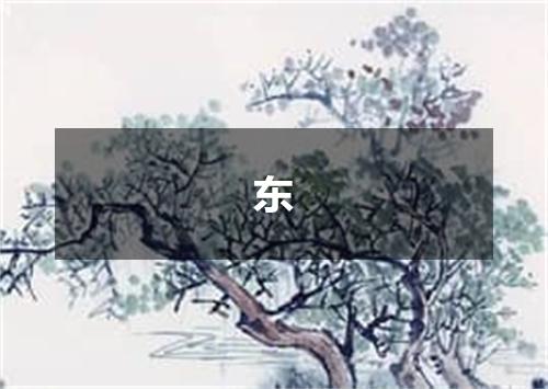 东