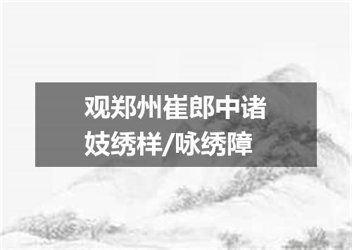 观郑州崔郎中诸妓绣样/咏绣障