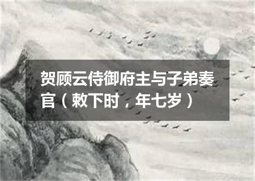 贺顾云侍御府主与子弟奏官（敕下时，年七岁）