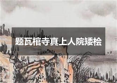 题瓦棺寺真上人院矮桧