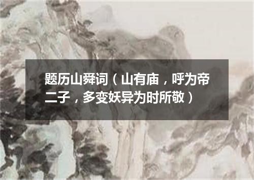 题历山舜词（山有庙，呼为帝二子，多变妖异为时所敬）