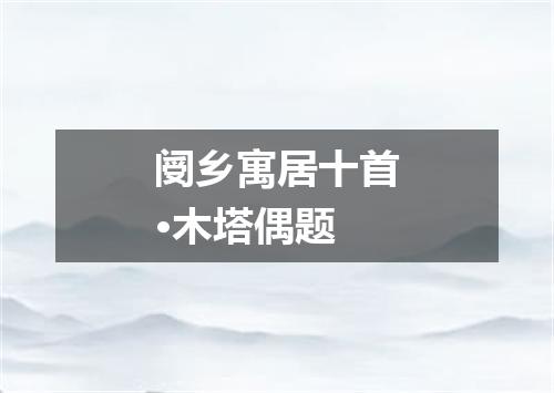 阌乡寓居十首·木塔偶题