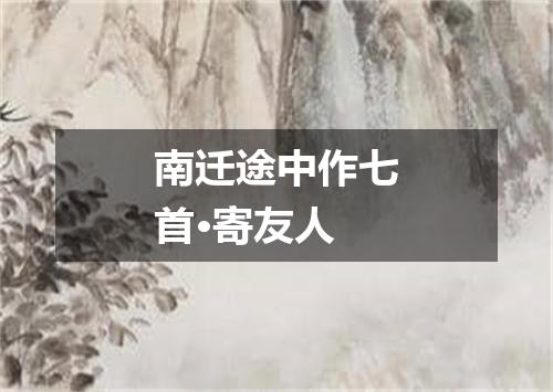 南迁途中作七首·寄友人