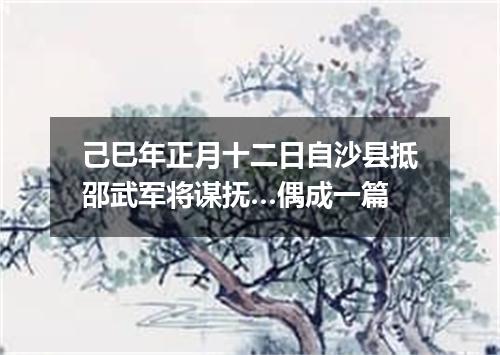 己巳年正月十二日自沙县抵邵武军将谋抚…偶成一篇