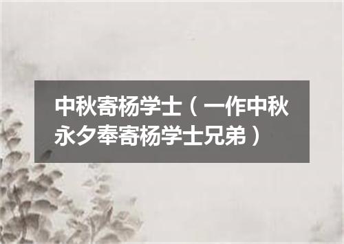 中秋寄杨学士（一作中秋永夕奉寄杨学士兄弟）