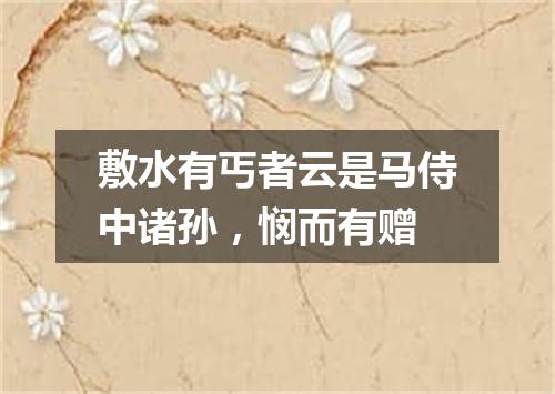 敷水有丐者云是马侍中诸孙，悯而有赠