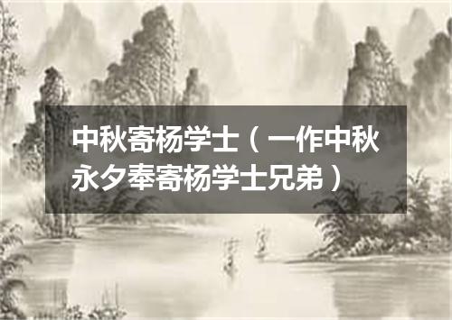 中秋寄杨学士（一作中秋永夕奉寄杨学士兄弟）
