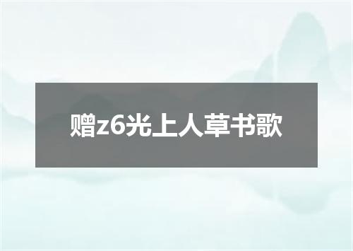 赠z6光上人草书歌