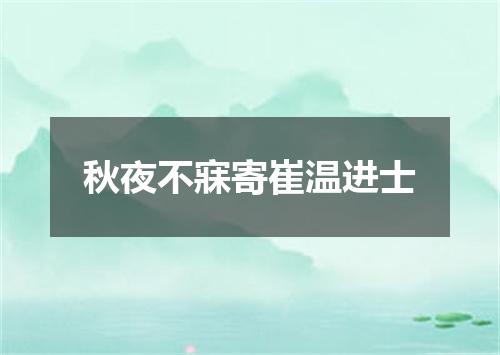 秋夜不寐寄崔温进士