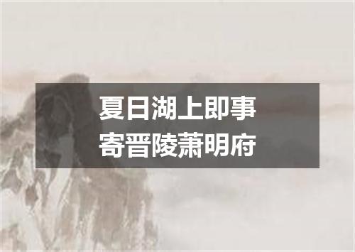 夏日湖上即事寄晋陵萧明府