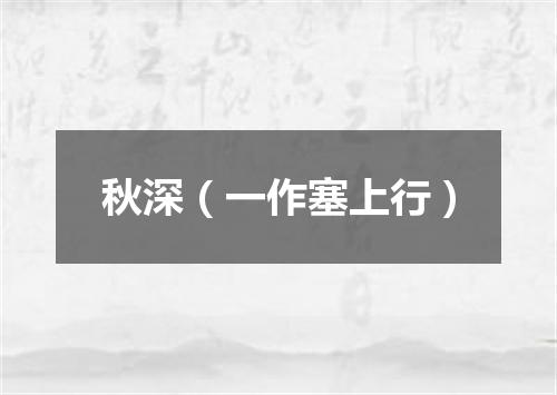秋深（一作塞上行）