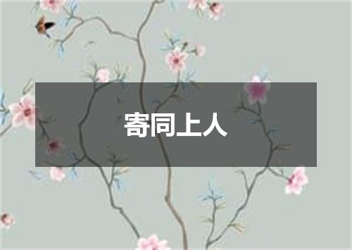 寄同上人
