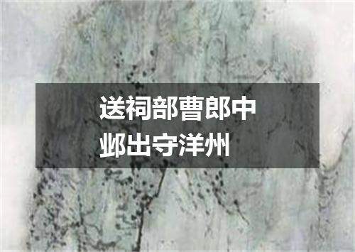 送祠部曹郎中邺出守洋州
