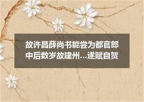 故许昌薛尚书能尝为都官郎中后数岁故建州…遂赋自贺