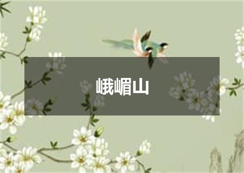峨嵋山