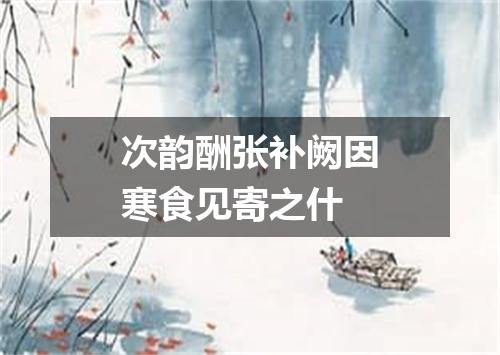 次韵酬张补阙因寒食见寄之什